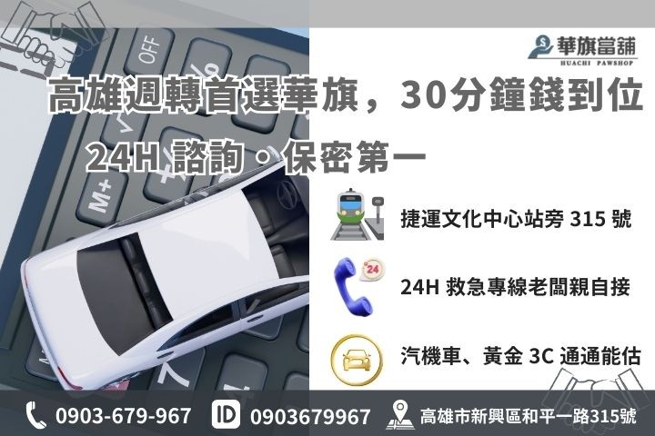 高雄華旗當舖汽車借錢 30 分鐘快速撥款流程與 24 小時線上諮詢資訊