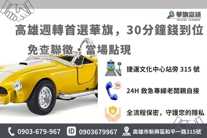 高雄華旗當鋪合法借錢 30 分鐘快速撥款流程與聯繫方式，強調誠信經營
