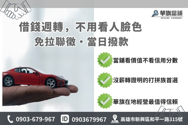 高雄汽車借款與銀行貸款差異對比推薦華旗當舖汽車借錢優勢