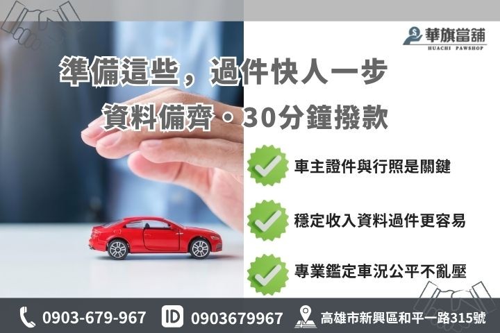 高雄當舖汽車借款審核清單流程華旗當舖借錢必備證件