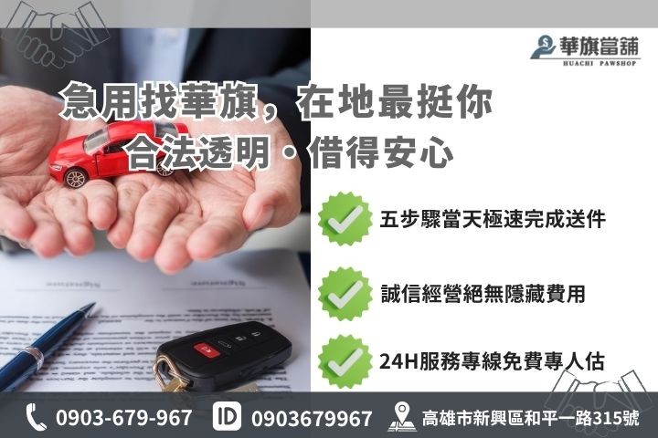 高雄合法當舖推薦華旗當舖24H線上諮詢車貸流程步驟