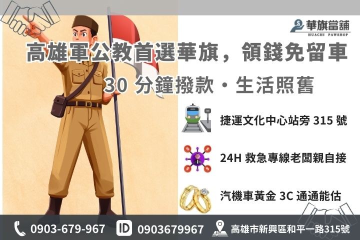 高雄華旗當舖軍公教借錢免留車 30 分鐘撥款流程與聯繫方式