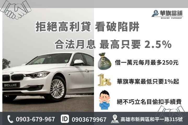 高雄汽車借款利息怎麼算？當舖業法合法利率試算教學，華旗當舖拒絕高利貸陷阱