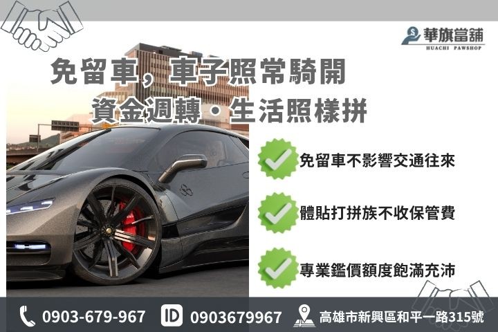 高雄當鋪借錢免留車方案與留車模式差異對比華旗當舖推薦