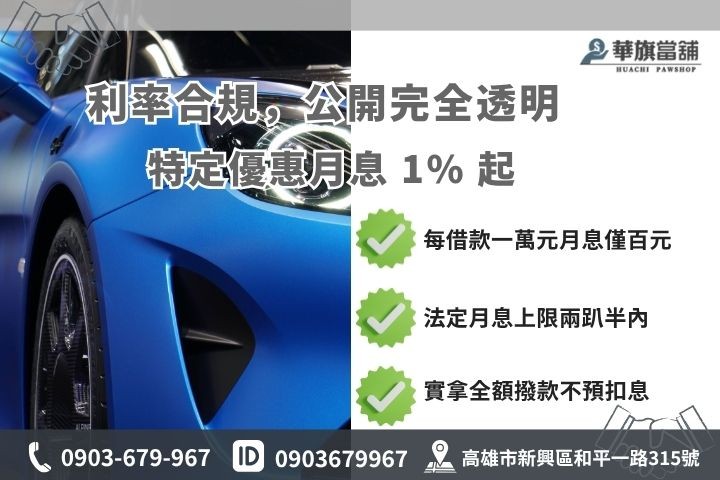 高雄免留車借款利息計費試算合法當舖利率標準華旗當舖優惠