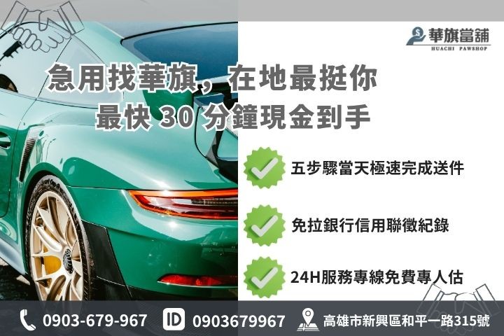 高雄合法當舖推薦華旗當舖24H線上諮詢免保人免留車流程步驟