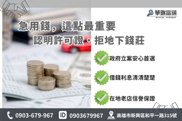 高雄汽車借款合法當舖辨識指南華旗當舖借錢必看
