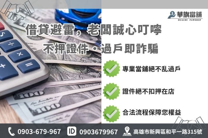 汽車借款詐騙陷阱防範高雄合法當舖辨識華旗當舖指南