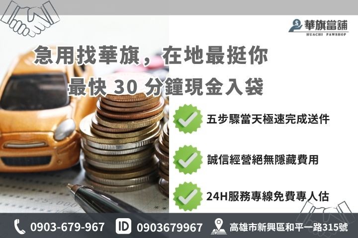 高雄合法當舖推薦華旗當舖24H線上諮詢汽車借錢流程步驟