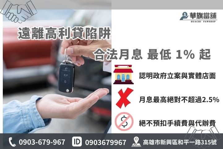 高雄合法汽車借款利息計算與收費標準，華旗當舖教您避開高利貸陷阱