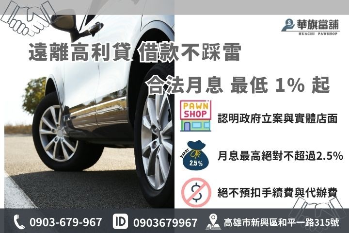 高雄合法汽車借款利息計算與收費標準，華旗當舖1%低利專案教您避開高利貸陷阱