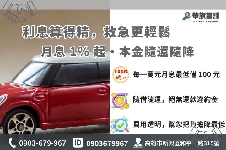 合法當鋪利息計算規則與華旗 1% 低利方案試算圖，強調費用透明與法律保障