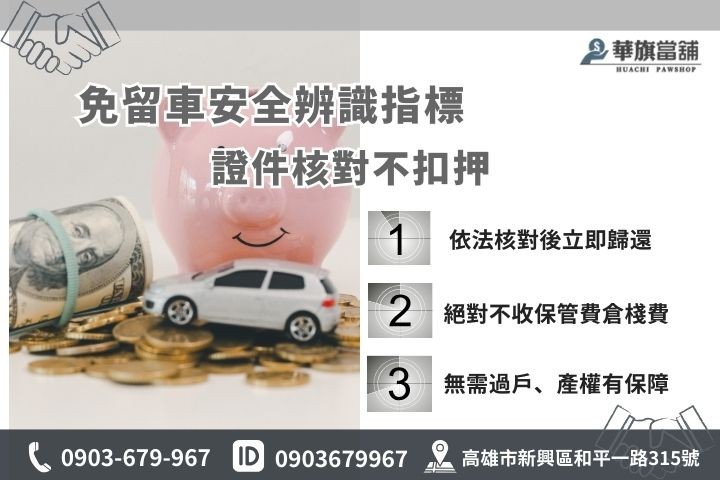 如何辨識合法免留車當舖？華旗老闆教您看利息、證件與不收雜費指標