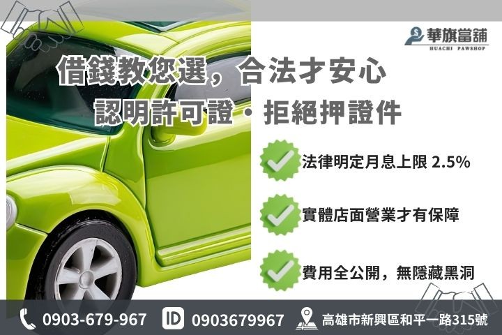 高雄合法當鋪與地下錢莊特徵對照圖，包含執照辨識、利息標準與扣證行為說明