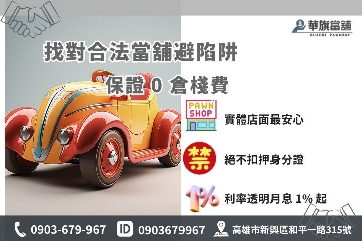 高雄合法當舖汽車免留車，保證 0 倉棧費不押證件