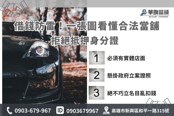 合法當鋪與地下錢莊比較表，汽車借款絕不抵押身分證與過戶