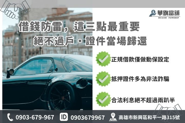 高雄汽車借款當舖詐騙陷阱防範合法當舖指標華旗當舖