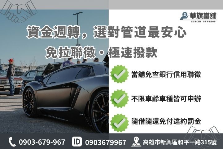 高雄汽車借款推薦華旗當舖銀行與當鋪借錢管道差異比較優勢