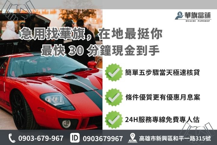 高雄合法當舖推薦華旗當舖24H線上諮詢免保人汽車借錢流程步驟