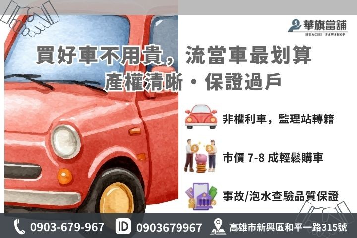 流當當舖汽車購買流程與合法監理站過戶安全保障