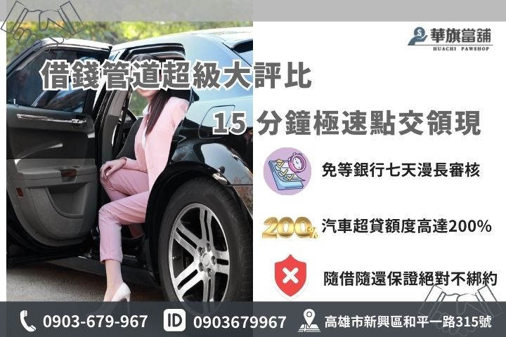 高雄苓雅借錢管道比較表，華旗合法當舖免查聯徵15分鐘極速撥款