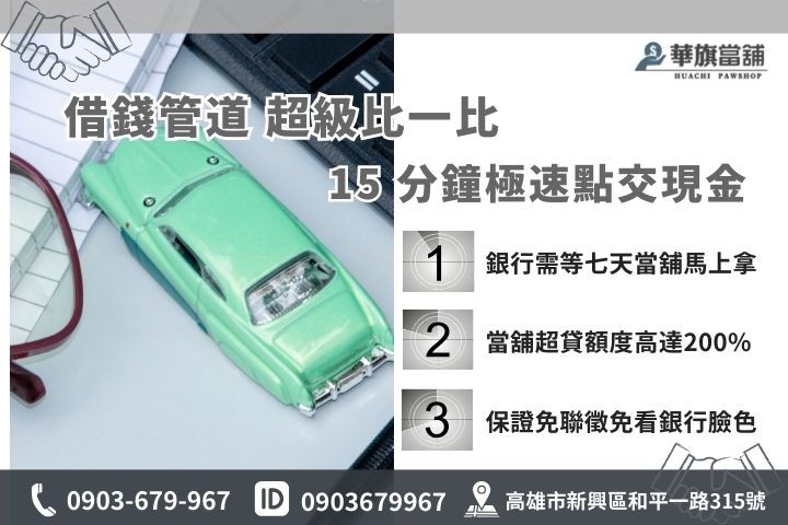 2026高雄借錢管道評比，華旗當舖免查聯徵15分鐘極速撥款完勝銀行