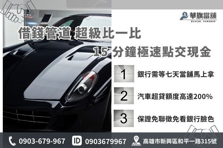 高雄借錢管道比較表，華旗當舖汽車借款免查聯徵15分鐘極速撥款完勝銀行