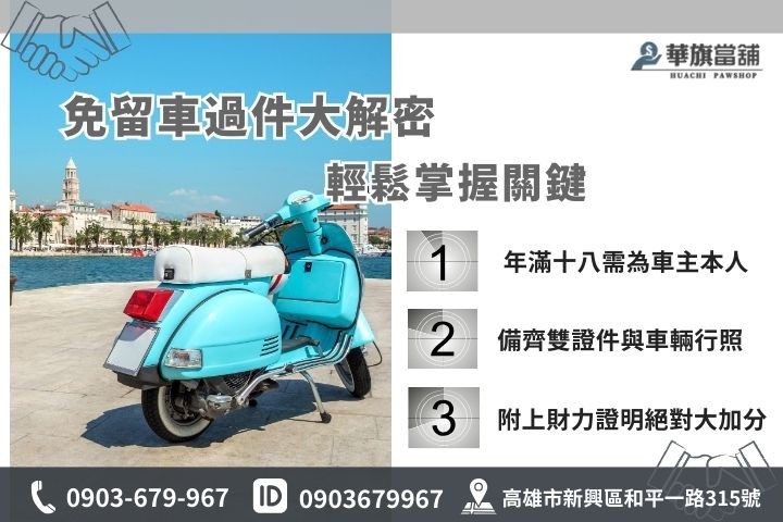 高雄免留車申請條件與準備文件，華旗當舖教你提高過件率拿200%額度