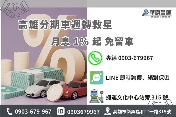 華旗當舖分期車借款聯絡資訊：高雄在地合法經營，提供 1% 低利與免留車方案