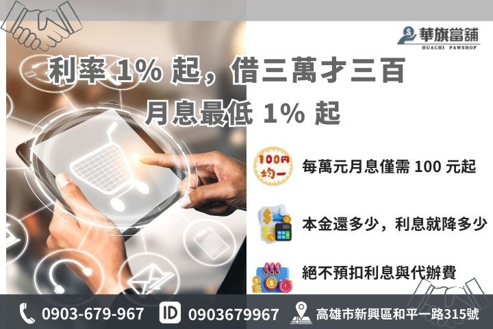 高雄當舖利息試算教學，1% 低利專案月繳金額說明圖