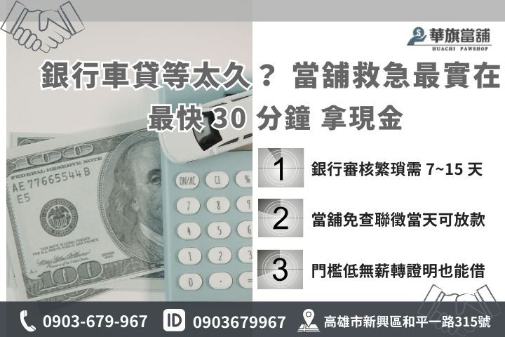 銀行汽車貸款流程比較表，高雄當舖汽車借款當日撥款優勢