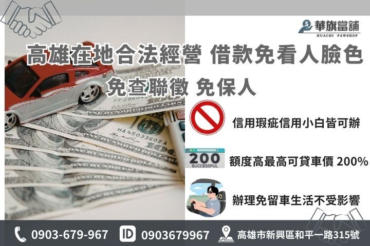 高雄當舖汽車借款快速撥款流程，華旗免聯徵免保人當日放款
