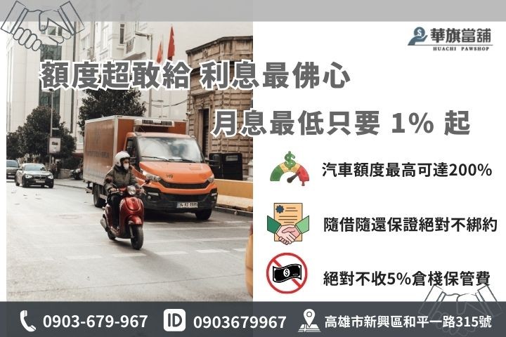 高雄免留車利息計算與額度評估，華旗當舖提供1%低利與免倉棧費專案