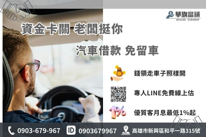 高雄免留車汽車借款推薦，華旗當舖1%低利專案，讓您錢領走車照開