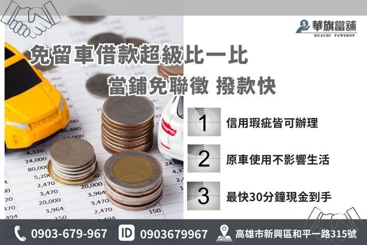 高雄免留車借款與銀行貸款比較表，華旗當鋪免看聯徵信用瑕疵可辦原車使用