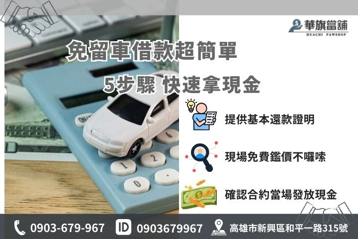 高雄汽車免留車借款流程懶人包，簡單5步驟最快30分鐘快速拿現金