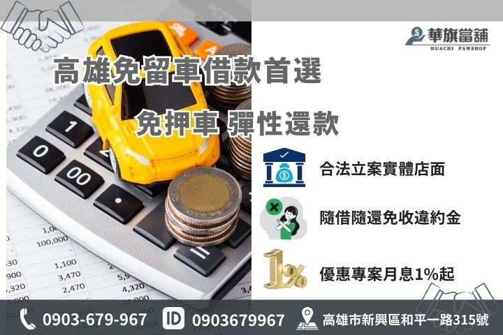 高雄汽車免留車當鋪推薦華旗當鋪，合法低利免押車免保人快速解決資金難題