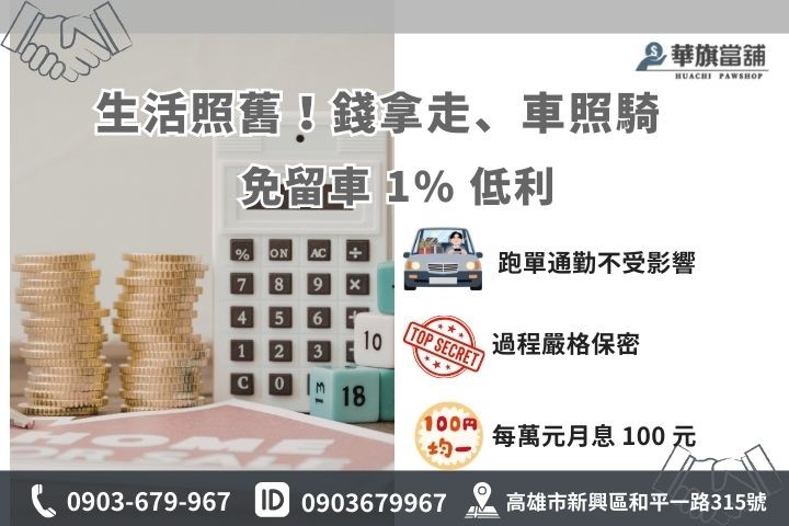 高雄汽車借款免留車方案：1% 起低利優惠、隨借隨還無負擔