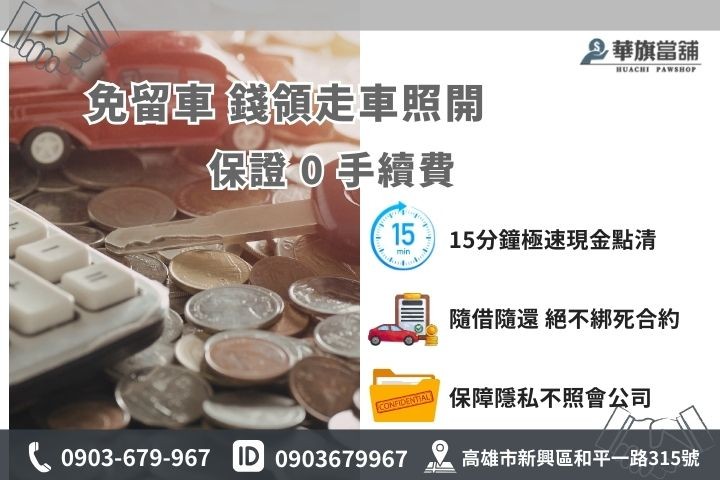 華旗當舖汽車增貸免留車，合法利息0手續費隨借隨還
