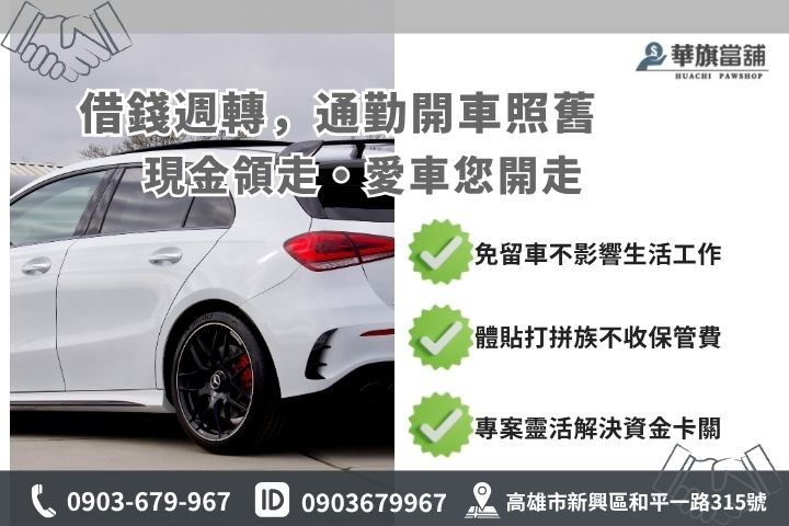 當鋪借錢免留車服務高雄華旗當鋪留車與免留車方案比較差異