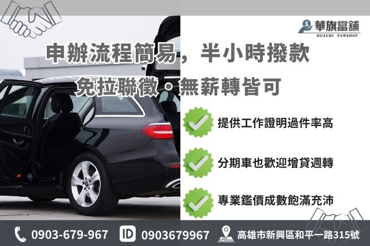 高雄免留車借款條件薪轉證明華旗當鋪審核流程快速撥款技巧