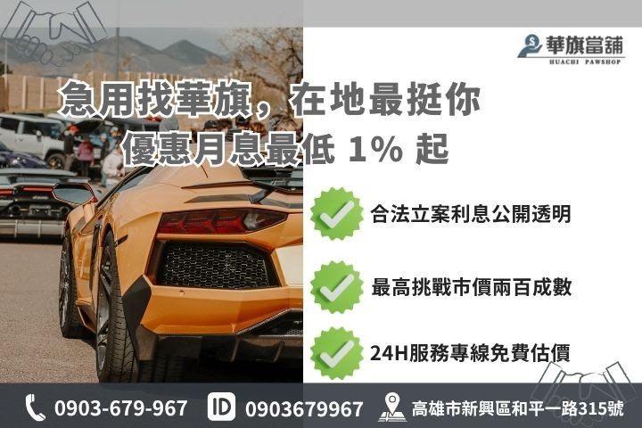 高雄合法當舖推薦華旗當鋪24H線上諮詢免保人免留車借款流程步驟