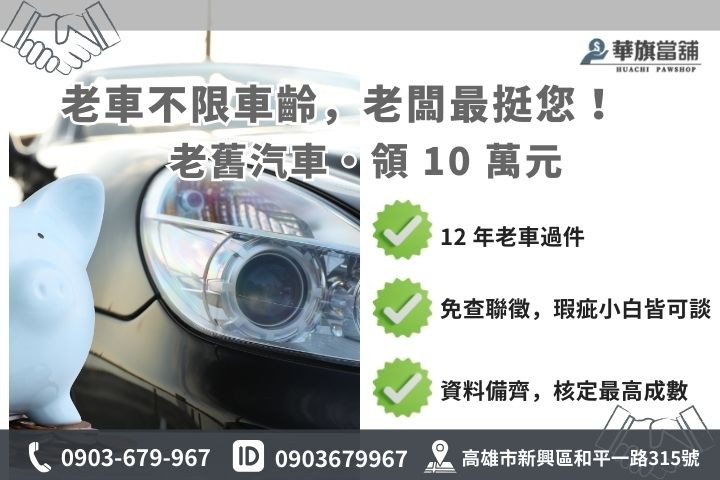 高雄老舊汽車借款案例分享，包含 12 年老車領 10 萬元與 1% 低利方案圖