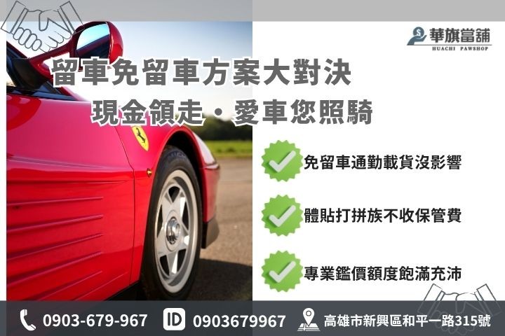 當舖機車借錢免留車方案留車差別比較高雄華旗當舖推薦