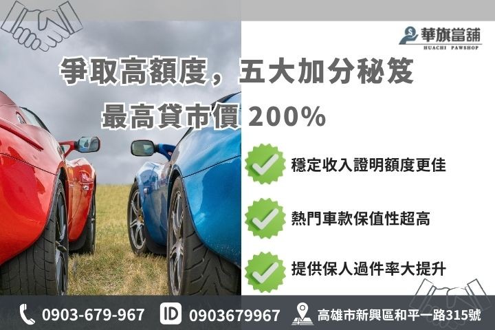 高雄機車借款額度評估超額貸條件華旗當舖借錢加分技巧