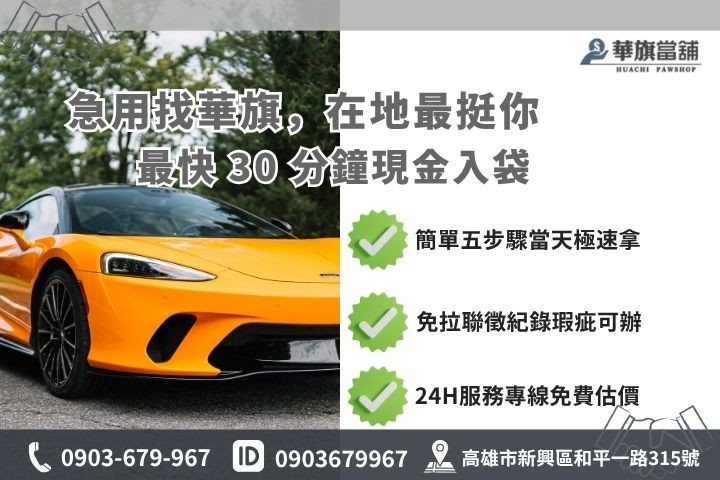 高雄合法當舖推薦華旗當鋪24H線上諮詢免保人機車借錢流程步驟