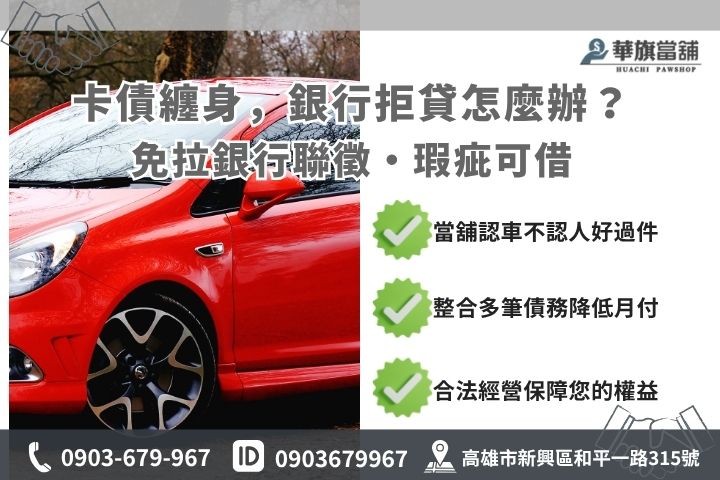 高雄當鋪汽車借款整合負債信用瑕疵華旗當舖借錢優勢