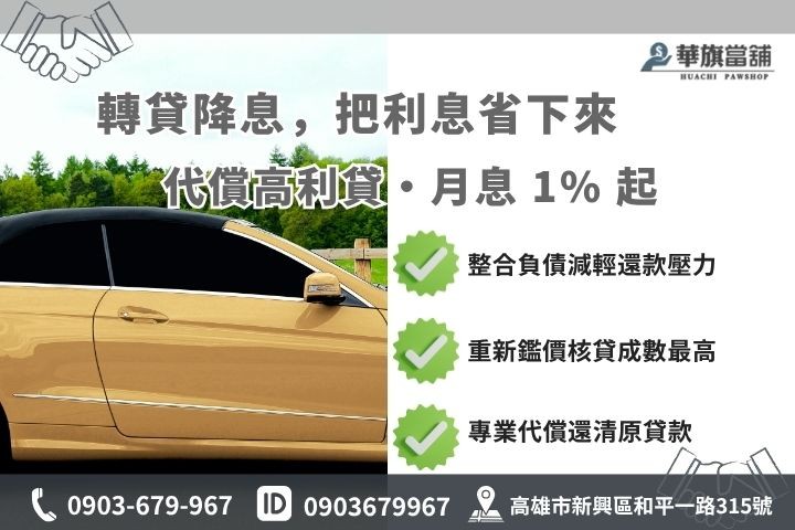 高雄汽車借款代償高利轉貸降息整合負債優惠專案華旗當舖