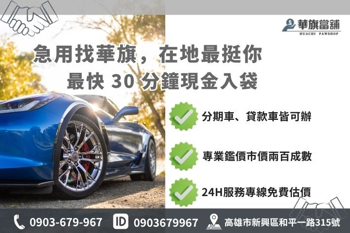 高雄合法當舖推薦華旗當舖汽車借貸流程免聯徵撥款諮詢