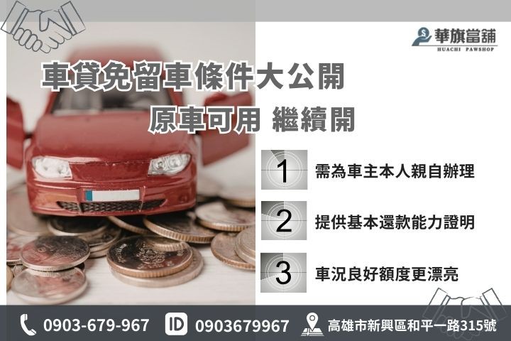 當鋪汽車借款免留車條件，華旗當舖提供原車使用方案只需基本還款證明